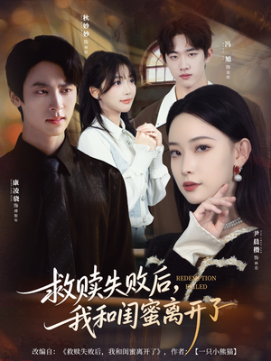 救赎失败后,我和闺蜜离开了(80集) 救赎失败后,我和闺蜜离开了(80集)超好看古装短剧