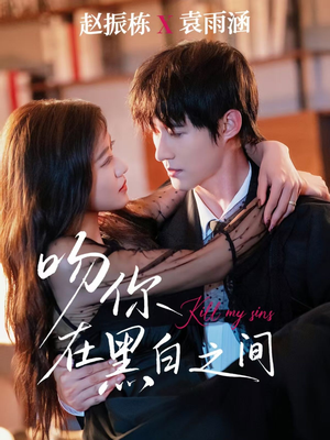 吻你在黑白之间（60集）在线免费观看