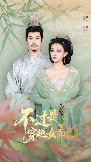 不过是穿越女而已(80集) 不过是穿越女而已(80集)免费短剧全集看