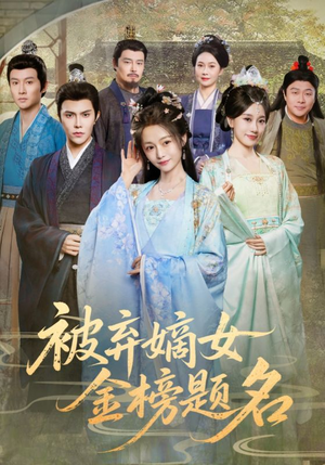被弃嫡女金榜题名（70集）UC网盘在线看