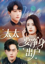 太太要净身出户（71集）高分佳作免费看