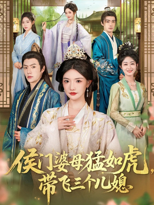 侯门婆母猛如虎，带飞三个儿媳（66集）最火爆的短剧