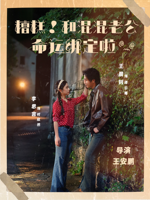 糟糕！和混混老公命运绑定啦（80集）短剧精彩推荐