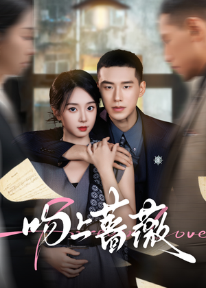 吻上蔷薇（85集）好看的短剧推荐