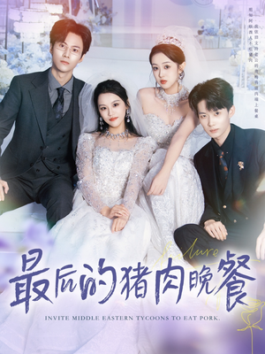 最后的猪肉晚餐(80集) 最后的猪肉晚餐(80集)最热短剧抢先看