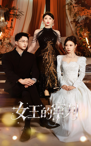 女王的审判（53集）短剧分享片段