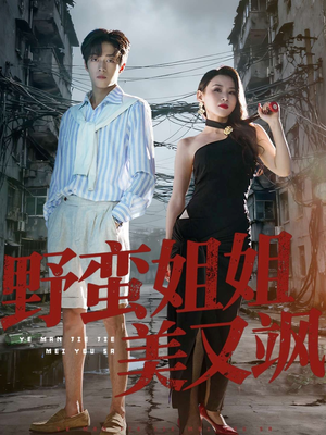 野蛮姐姐美又飒（72集）在哪里可以看