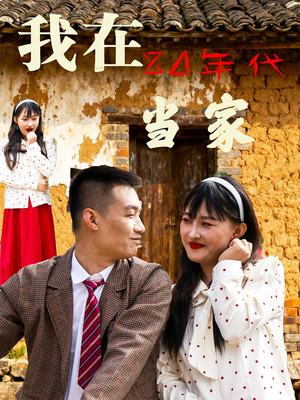 我在80年代当家（45集）爆火短剧抢先看