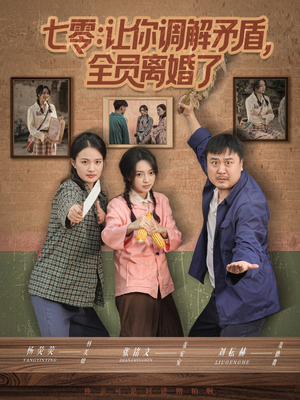 七零让你调解矛盾全员离婚了（64集）短剧完整版免费