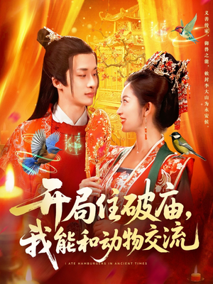 开局住破庙,我能和动物交流(95集) 开局住破庙,我能和动物交流(95集)免费在线看全集