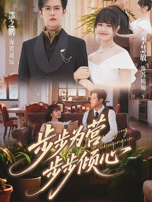 步步为营步步倾心(70集) 步步为营步步倾心(70集)古装热门短剧