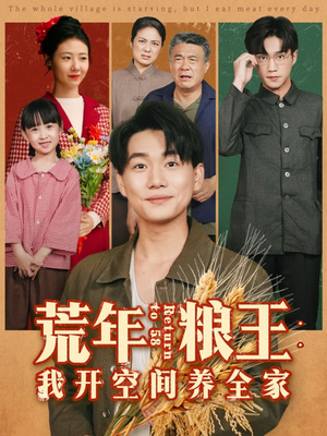 荒年粮王：我开空间养全家（76集）短剧精彩不断