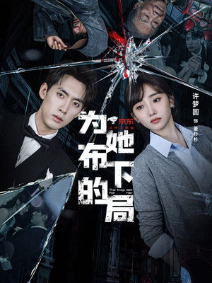 为她布下的局（69集）看到了大结局