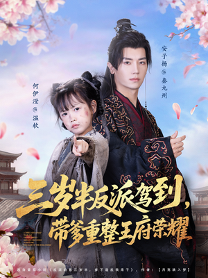 三岁半反派驾到,带爹重整王府荣耀(73集) 三岁半反派驾到,带爹重整王府荣耀(73集)更新时间一览表