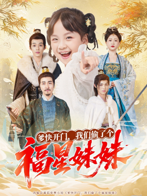 爹快开门我们偷了个福星妹妹（80集）免费看全集