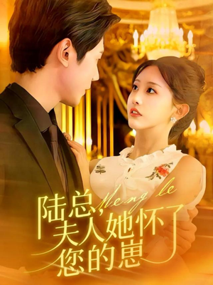 陆总,夫人她怀了您的崽(89集) 陆总,夫人她怀了您的崽(89集)去哪里看