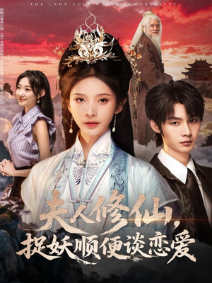 夫人修仙，捉妖顺便谈恋爱（71集）看过的人都说好