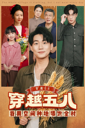 穿越58我用空间种地喂饱全村(76集) 穿越58我用空间种地喂饱全村(76集)热播短剧免费看