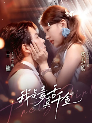 我是毒舌真千金（73集）短剧热门推荐