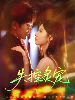 失控炙宠（72集）好看的短剧来了