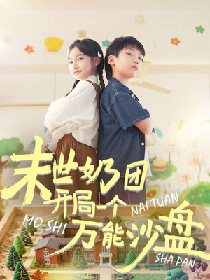 末世奶团开局一个万能沙盘（99集）短剧