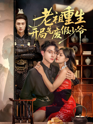 老祖重生开局先废假少爷（60集）短剧全集抢先看