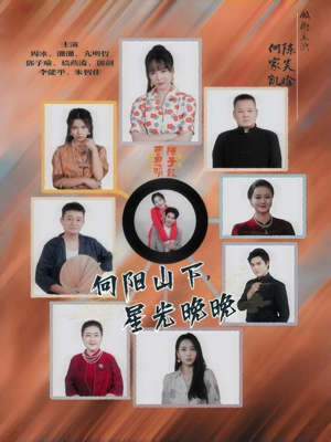 向阳山下星光晚晚（42集）更新时间
