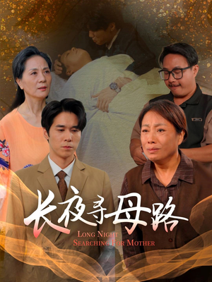 长夜寻母路(61集) 长夜寻母路(61集)短剧小说在线看