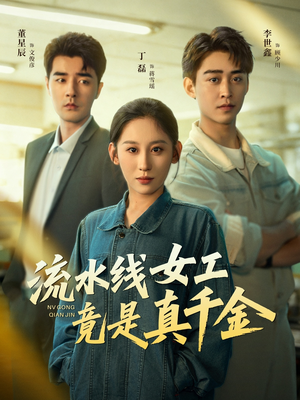 流水线女工竟是真千金（60集）短剧在线看