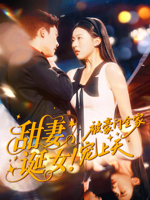 甜妻诞女!被豪门全家宠上天(82集) 甜妻诞女!被豪门全家宠上天(82集)短剧更新抢先看