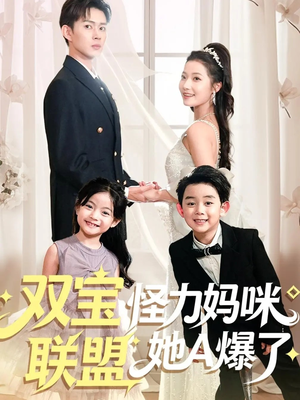 双宝联盟怪力妈咪她A爆了(111集) 双宝联盟怪力妈咪她A爆了(111集)红果免费看短剧