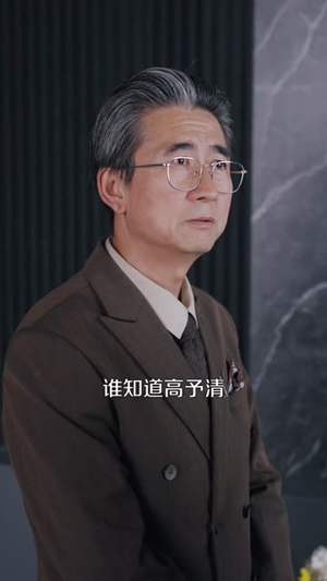 捞个二世祖当爹养成首富（58集）一起追短剧