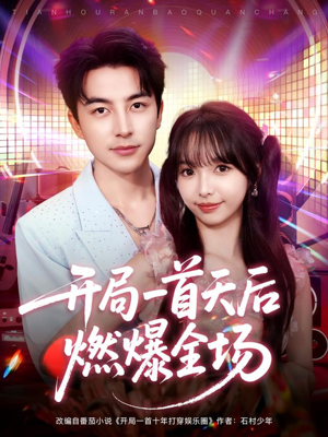 开局一首天后燃爆全场（86集）全集一网打尽