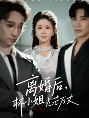 离婚后林小姐光芒万丈(62集) 离婚后林小姐光芒万丈(62集)最火短剧热播