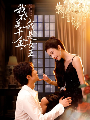 我不是千金,我是女王(60集) 我不是千金,我是女王(60集)短剧全集免费看