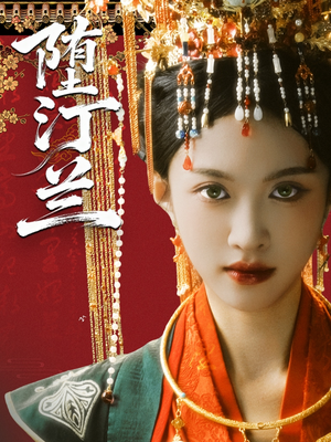 堕汀兰(65集) 堕汀兰(65集)甜宠短剧推荐