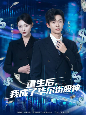 重生后,我成了华尔街股神(80集) 重生后,我成了华尔街股神(80集)热门短剧推荐