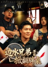 边水兄弟不服!掀翻牌桌(50集) 边水兄弟不服!掀翻牌桌(50集)短剧小说在线看