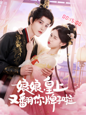 娘娘皇上又翻你牌子啦(75集) 娘娘皇上又翻你牌子啦(75集)爆款短剧推荐