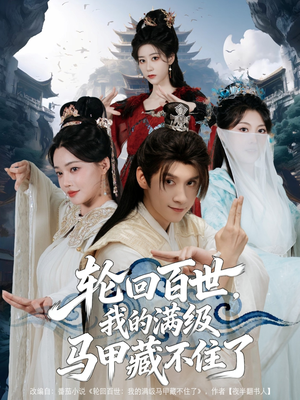 轮回百世,我的满级马甲藏不住了(60集) 轮回百世,我的满级马甲藏不住了(60集)热门短剧榜单