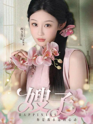 嫂子(38集) 嫂子(38集)看到了大结局