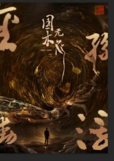 国木无双(50集) 国木无双(50集)推荐好短剧