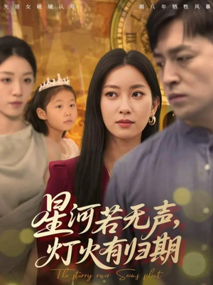 星河若无声,灯火有归期(74集) 星河若无声,灯火有归期(74集)精彩短剧来袭
