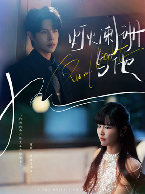 灯火阑珊与他(80集) 灯火阑珊与他(80集)这部短剧我爱了