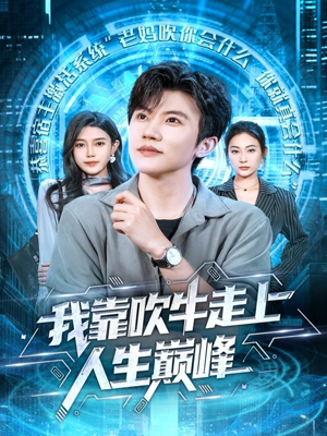 我靠吹牛走向人生巅峰(78集) 我靠吹牛走向人生巅峰(78集)热播短剧免费看