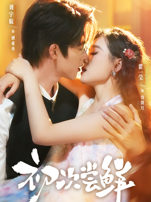 初次尝鲜(81集) 初次尝鲜(81集)超爽短剧推荐