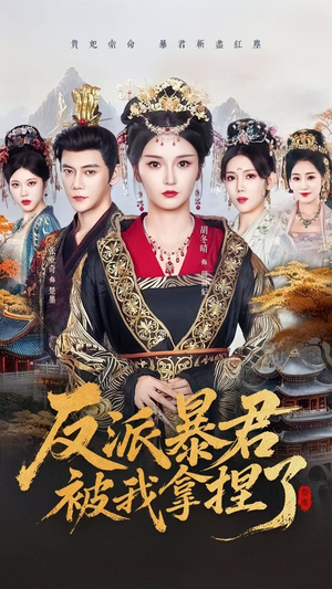 反派暴君被我拿捏了(60集) 反派暴君被我拿捏了(60集)古装热门短剧