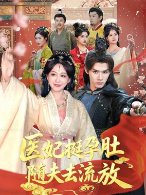 医妃挺孕肚随夫去流放（70集）好短剧分享