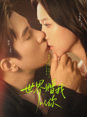 世界赠我以你(64集) 世界赠我以你(64集)口碑爆棚免费看