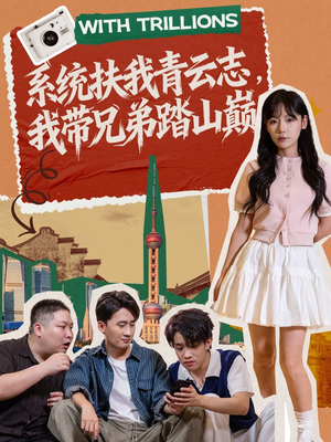 系统扶我青云志,我带兄弟踏山巅(60集) 系统扶我青云志,我带兄弟踏山巅(60集)悬疑短剧推荐